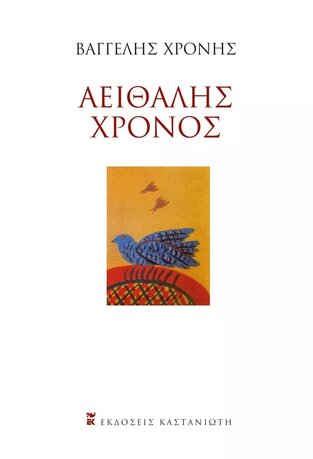 ΑΕΙΘΑΛΗΣ ΧΡΟΝΟΣ (ΧΡΟΝΗΣ) (ΣΚΛΗΡΟ ΕΞΩΦΥΛΛΟ)