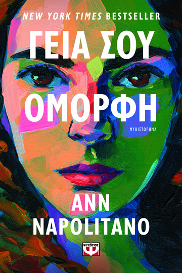 ΓΕΙΑ ΣΟΥ ΟΜΟΡΦΗ (NAPOLITANO) (ΕΤΒ 2024)