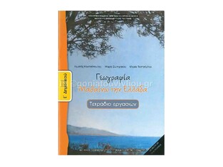 Ε ΔΗΜΟΤΙΚΟΥ ΓΕΩΓΡΑΦΙΑ ΤΕΤΡΑΔΙΟ ΕΡΓΑΣΙΩΝ (ΙΤΥΕ)