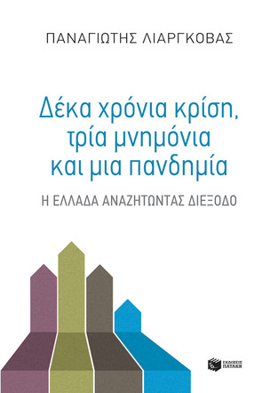 12666 ΔΕΚΑ ΧΡΟΝΙΑ ΚΡΙΣΗ ΤΡΙΑ ΜΝΗΜΟΝΙΑ ΚΑΙ ΜΙΑ ΠΑΝΔΗΜΙΑ (ΛΙΑΡΓΚΟΒΑΣ)