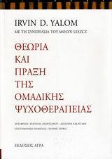 ΘΕΩΡΙΑ ΚΑΙ ΠΡΑΞΗ ΤΗΣ ΟΜΑΔΙΚΗΣ ΨΥΧΟΘΕΡΑΠΕΙΑΣ (YALOM) (ΓΙΑΛΟΜ)