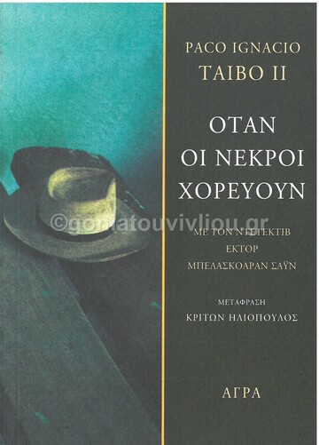 ΟΤΑΝ ΟΙ ΝΕΚΡΟΙ ΧΟΡΕΥΟΥΝ (TAIBO II)