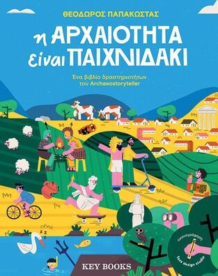 Η ΑΡΧΑΙΟΤΗΤΑ ΕΙΝΑΙ ΠΑΙΧΝΙΔΑΚΙ (ΠΑΠΑΚΩΣΤΑΣ) (ΕΤΒ 2024)