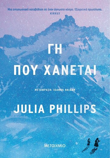 ΓΗ ΠΟΥ ΧΑΝΕΤΑΙ (PHILLIPS) (ΕΤΒ 2021)