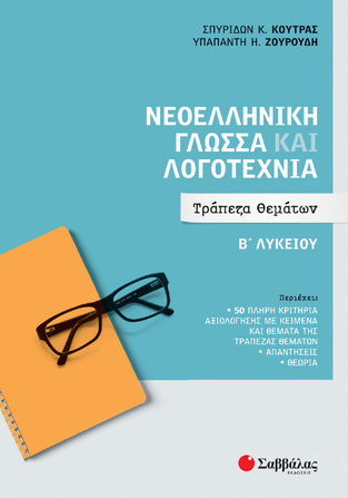 ΝΕΟΕΛΛΗΝΙΚΗ ΓΛΩΣΣΑ ΚΑΙ ΛΟΓΟΤΕΧΝΙΑ Β ΛΥΚΕΙΟΥ ΤΡΑΠΕΖΑ ΘΕΜΑΤΩΝ (ΚΟΥΤΡΑΣ / ΖΟΥΡΟΥΔΗ)