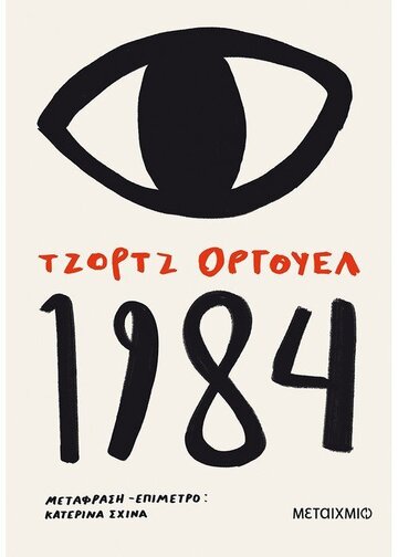 1984 (ΟΡΓΟΥΕΛ)