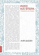 ΡΙΖΕΣ ΚΑΙ ΦΤΕΡΑ (ΔΟΞΙΑΔΗ)