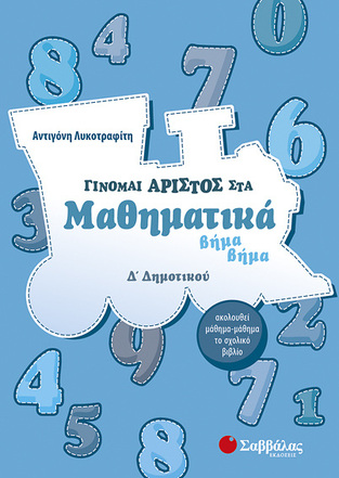 ΓΙΝΟΜΑΙ ΑΡΙΣΤΟΣ ΣΤΑ ΜΑΘΗΜΑΤΙΚΑ Δ ΔΗΜΟΤΙΚΟΥ (ΛΥΚΟΤΡΑΦΙΤΗ)