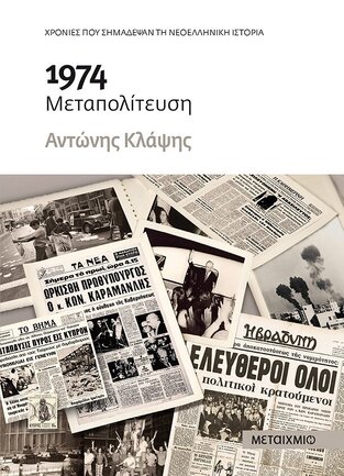 1974 ΜΕΤΑΠΟΛΙΤΕΥΣΗ (ΚΛΑΨΗΣ) (ΕΤΒ 2021)