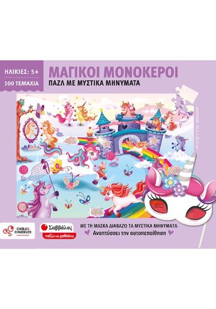 ΜΑΓΙΚΟΙ ΜΟΝΟΚΕΡΟΙ ΠΑΖΛ 100 ΤΕΜΑΧΙΩΝ (ΣΕΙΡΑ ΠΑΙΖΩ ΚΑΙ ΜΑΘΑΙΝΩ)