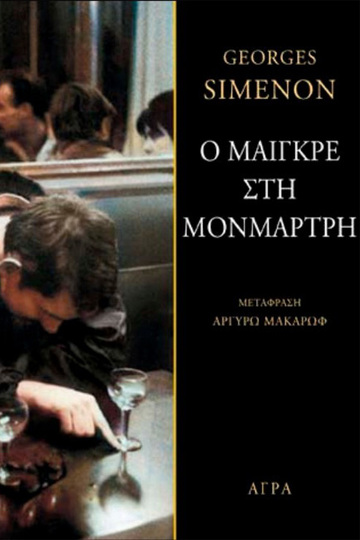 Ο ΜΑΙΓΚΡΕ ΣΤΗ ΜΟΝΜΑΡΤΡΗ (SIMENON) (ΕΤΒ 2022)