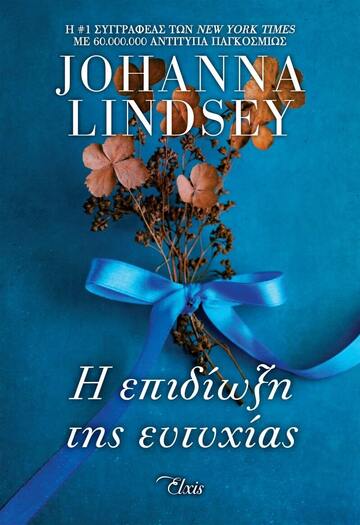 Η ΕΠΙΔΙΩΞΗ ΤΗΣ ΕΥΤΥΧΙΑΣ (LINDSEY) (ΕΤΒ 2022)