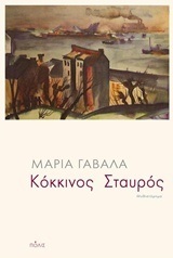 ΚΟΚΚΙΝΟΣ ΣΤΑΥΡΟΣ (ΓΑΒΑΛΑ)