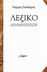 ΛΕΞΙΚΟ ΑΝΑΜΝΗΣΕΩΝ (ΧΟΥΛΙΑΡΑΣ)