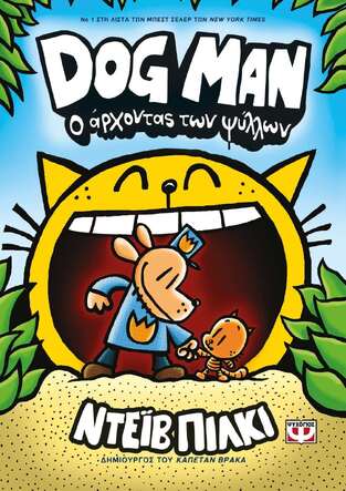 DOG MAN Ο ΑΡΧΟΝΤΑΣ ΤΩΝ ΨΥΛΛΩΝ ΒΙΒΛΙΟ 5 (ΠΙΛΚΙ)