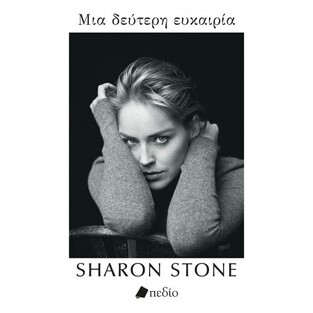 SHARON STONE ΜΙΑ ΔΕΥΤΕΡΗ ΕΥΚΑΙΡΙΑ (STONE) (ΕΤΒ 2021)