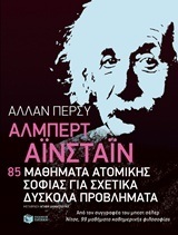 10005 ΑΛΜΠΕΡΤ ΑΙΝΣΤΑΙΝ 85 ΜΑΘΗΜΑΤΑ ΑΤΟΜΙΚΗΣ ΣΟΦΙΑΣ ΓΙΑ ΣΧΕΤΙΚΑ ΔΥΣΚΟΛΑ ΠΡΟΒΛΗΜΑΤΑ (ΠΕΡΣΥ)