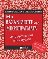 ΜΗ ΒΑΣΑΝΙΖΕΣΤΕ ΓΙΑ ΜΙΚΡΟΠΡΑΓΜΑΤΑ ΣΤΙΣ ΣΧΕΣΕΙΣ ΚΑΙ ΣΤΗΝ ΑΓΑΠΗ (CARLSON)