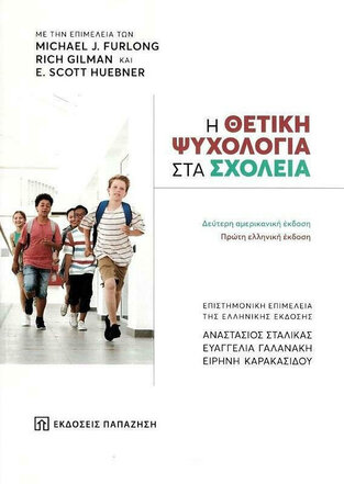 Η ΘΕΤΙΚΗ ΨΥΧΟΛΟΓΙΑ ΣΤΑ ΣΧΟΛΕΙΑ (FURLONG / GILMAN / HUEBNER) (ΕΤΒ 2021)