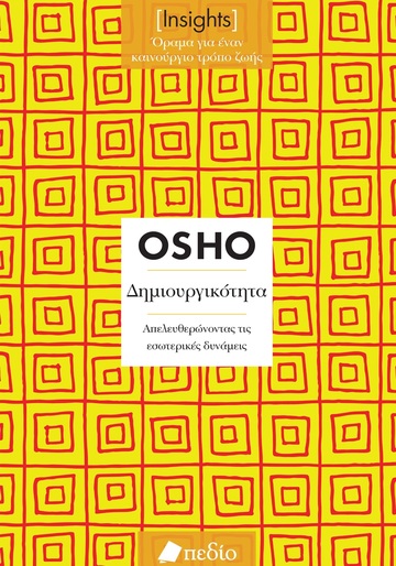 ΔΗΜΙΟΥΡΓΙΚΟΤΗΤΑ (OSHO) (ΣΕΙΡΑ INSIGHTS ΟΡΑΜΑ ΓΙΑ ΕΝΑΝ ΚΑΙΝΟΥΡΓΙΟ ΤΡΟΠΟ ΖΩΗΣ) (ΕΤΒ 2024)