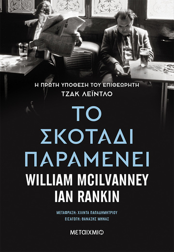 ΤΟ ΣΚΟΤΑΔΙ ΠΑΡΑΜΕΝΕΙ (MCILVANNEY / RANKIN) (ΕΤΒ 2022)