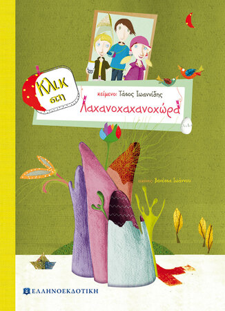 (ΠΡΟΣΦΟΡΑ -50%) ΚΛΙΚ ΣΤΗ ΛΑΧΑΝΟΧΑΧΑΝΟΧΩΡΑ (ΙΩΑΝΝΙΔΗΣ)