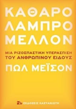 ΚΑΘΑΡΟ ΛΑΜΠΡΟ ΜΕΛΛΟΝ (ΜΕΙΣΟΝ) (ΣΚΛΗΡΟ ΕΞΩΦΥΛΛΟ) (ΕΤΒ 2020)