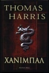 ΧΑΝΙΜΠΑΛ (HARRIS)