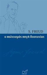 Ο ΠΟΛΙΤΙΣΜΟΣ ΠΗΓΗ ΔΥΣΤΥΧΙΑΣ (FREUD)