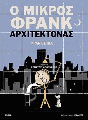 Ο ΜΙΚΡΟΣ ΦΡΑΝΚ ΑΡΧΙΤΕΚΤΟΝΑΣ (ΒΙΒΑ)