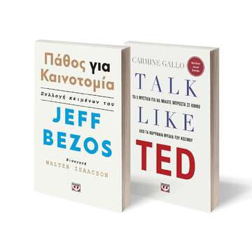 ΚΑΣΕΤΙΝΑ GALLO / BEZOS 2022 TALK LIKE TED (GALLO) / ΠΑΘΟΣ ΓΙΑ ΚΑΙΝΟΤΟΜΙΑ (BEZOS) (ΣΕΤ 2 ΒΙΒΛΙΩΝ)