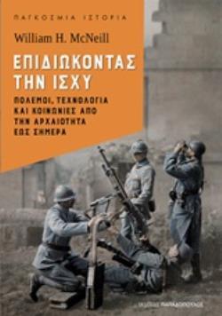 ΕΠΙΔΙΩΚΟΝΤΑΣ ΤΗΝ ΙΣΧΥ (MCNEIL) (ΕΤΒ 2019)