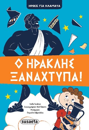 Ο ΗΡΑΚΛΗΣ ΞΑΝΑΧΤΥΠΑ ΒΙΒΛΙΟ 1 (TARAKSON) (ΣΕΙΡΑ ΗΡΩΕΣ ΓΙΑ ΚΛΑΜΑΤΑ)