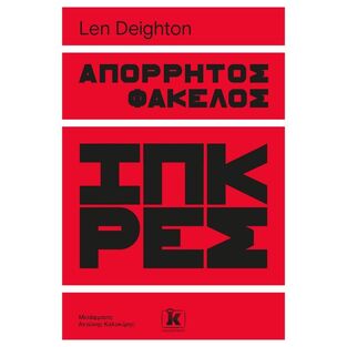 ΑΠΟΡΡΗΤΟΣ ΦΑΚΕΛΟΣ ΙΠΚΡΕΣ (DEIGHTON) (ΕΤΒ 2022)