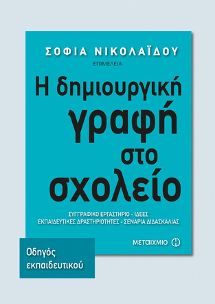 Η ΔΗΜΙΟΥΡΓΙΚΗ ΓΡΑΦΗ ΣΤΟ ΣΧΟΛΕΙΟ (ΝΙΚΟΛΑΙΔΟΥ)