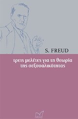 ΤΡΕΙΣ ΜΕΛΕΤΕΣ ΓΙΑ ΤΗ ΘΕΩΡΙΑ ΤΗΣ ΣΕΞΟΥΑΛΙΚΟΤΗΤΑΣ (FREUD)