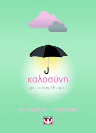 ΚΑΛΟΣΥΝΗ (ΚΑΤΕΡΟΛ / ΚΟΛΙΝΣ) (ΕΤΒ 2023)