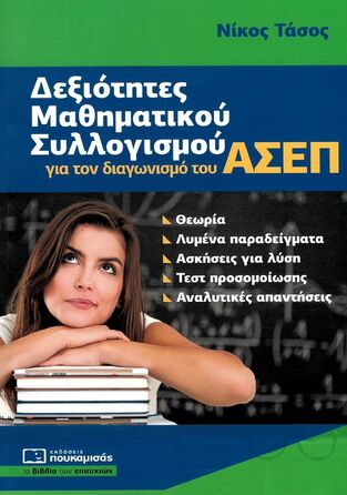 ΔΕΞΙΟΤΗΤΕΣ ΜΑΘΗΜΑΤΙΚΟΥ ΣΥΛΛΟΓΙΣΜΟΥ ΓΙΑ ΤΟΝ ΔΙΑΓΩΝΙΣΜΟ ΤΟΥ ΑΣΕΠ (ΤΑΣΟΣ) (ΕΤΒ 2022)