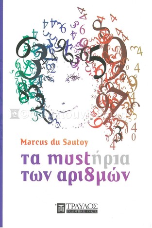 ΤΑ MUSTΗΡΙΑ ΤΩΝ ΑΡΙΘΜΩΝ (SAUTOY)