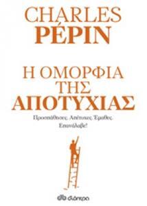 Η ΟΜΟΡΦΙΑ ΤΗΣ ΑΠΟΤΥΧΙΑΣ (PEPIN)