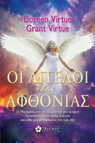 ΟΙ ΑΓΓΕΛΟΙ ΤΗΣ ΑΦΘΟΝΙΑΣ (VIRTUE)