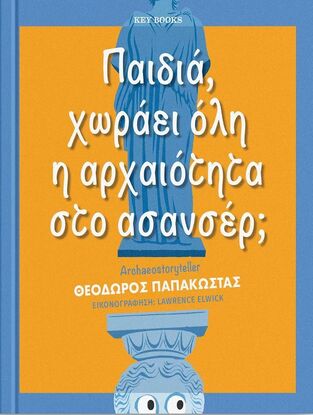 ΠΑΙΔΙΑ ΧΩΡΑΕΙ ΟΛΗ Η ΑΡΧΑΙΟΤΗΤΑ ΣΤΟ ΑΣΑΝΣΕΡ (ΠΑΠΑΚΩΣΤΑΣ) (ΕΤΒ 2023)