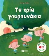 11990 ΤΑ ΤΡΙΑ ΓΟΥΡΟΥΝΑΚΙΑ (BADEL)