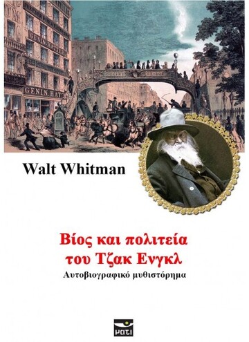 ΒΙΟΣ ΚΑΙ ΠΟΛΙΤΕΙΑ ΤΟΥ ΤΖΑΚ ΕΝΓΚΛ (WHITMAN)