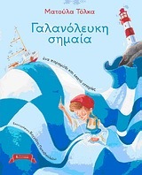 ΓΑΛΑΝΟΛΕΥΚΗ ΣΗΜΑΙΑ (ΤΟΛΚΑ)