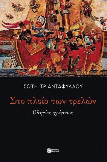 14782 ΣΤΟ ΠΛΟΙΟ ΤΩΝ ΤΡΕΛΩΝ (ΤΡΙΑΝΤΑΦΥΛΛΟΥ) (ΕΤΒ 2024)