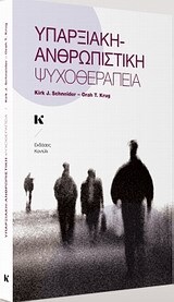 ΥΠΑΡΞΙΑΚΗ ΑΝΘΡΩΠΙΣΤΙΚΗ ΨΥΧΟΘΕΡΑΠΕΙΑ (SCHNEIDER KRUG)