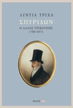 ΣΠΥΡΙΔΩΝ Ο ΑΛΛΟΣ ΤΡΙΚΟΥΠΗΣ 1788-1873 (ΤΡΙΧΑ) (ΕΤΒ 2018)