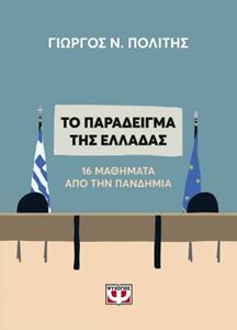 ΤΟ ΠΑΡΑΔΕΙΓΜΑ ΤΗΣ ΕΛΛΑΔΑΣ 15 (ΔΕΚΑΠΕΝΤΕ) ΜΑΘΗΜΑΤΑ ΑΠΟ ΤΗΝ ΠΑΝΔΗΜΙΑ (ΠΟΛΙΤΗΣ) (ΕΤΒ 2020)