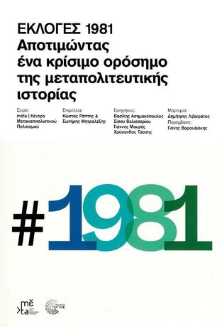 ΕΚΛΟΓΕΣ 1981 (ΕΠΙΜΕΛΕΙΑ ΚΩΣΤΑΣ ΡΑΠΤΗΣ / ΣΩΤΗΡΗΣ ΜΗΤΡΑΛΕΞΗΣ) (ΕΤΒ 2023)